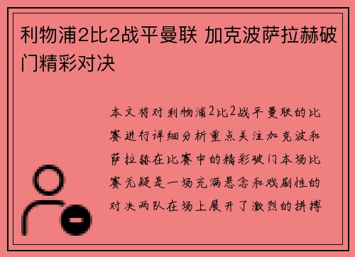 利物浦2比2战平曼联 加克波萨拉赫破门精彩对决