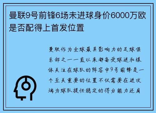 曼联9号前锋6场未进球身价6000万欧是否配得上首发位置