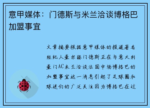 意甲媒体：门德斯与米兰洽谈博格巴加盟事宜