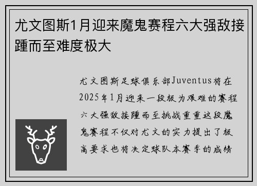 尤文图斯1月迎来魔鬼赛程六大强敌接踵而至难度极大