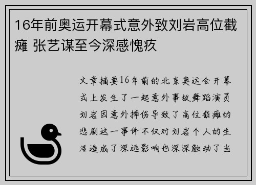 16年前奥运开幕式意外致刘岩高位截瘫 张艺谋至今深感愧疚