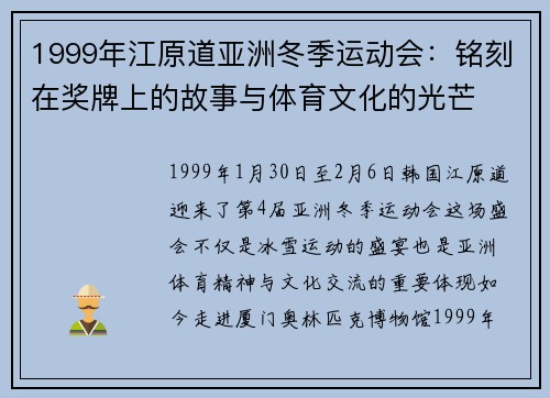 1999年江原道亚洲冬季运动会：铭刻在奖牌上的故事与体育文化的光芒