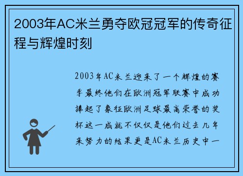 2003年AC米兰勇夺欧冠冠军的传奇征程与辉煌时刻