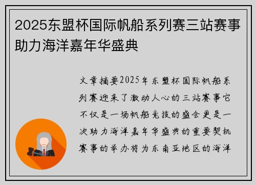 2025东盟杯国际帆船系列赛三站赛事助力海洋嘉年华盛典