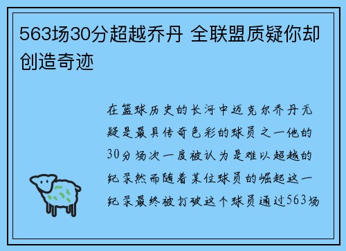 563场30分超越乔丹 全联盟质疑你却创造奇迹