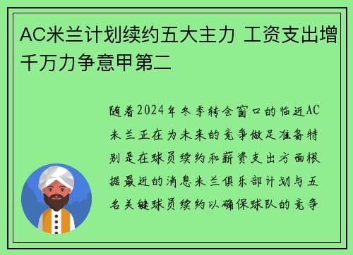 AC米兰计划续约五大主力 工资支出增千万力争意甲第二