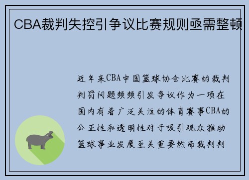 CBA裁判失控引争议比赛规则亟需整顿