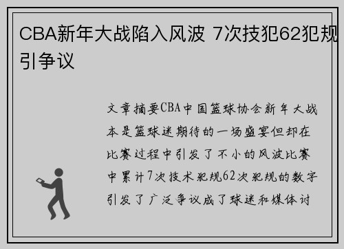 CBA新年大战陷入风波 7次技犯62犯规引争议