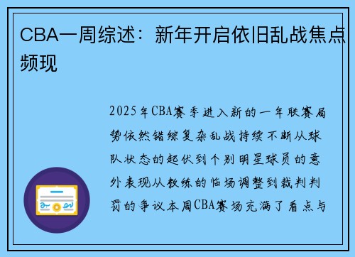 CBA一周综述：新年开启依旧乱战焦点频现