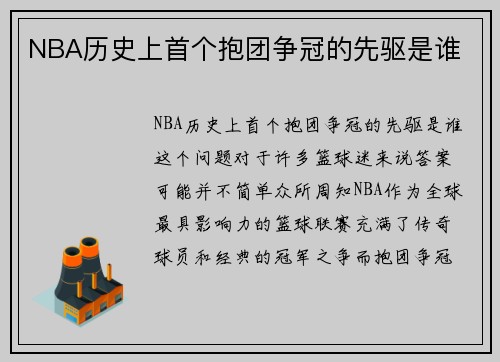 NBA历史上首个抱团争冠的先驱是谁