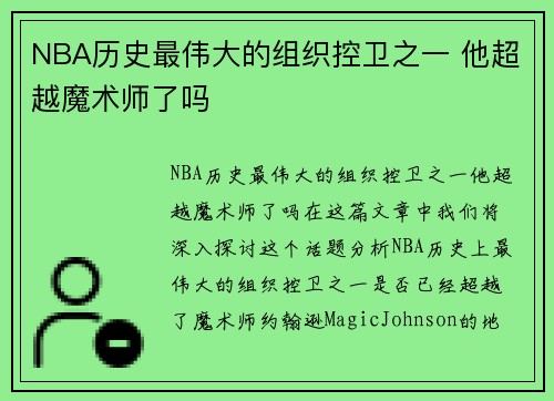 NBA历史最伟大的组织控卫之一 他超越魔术师了吗