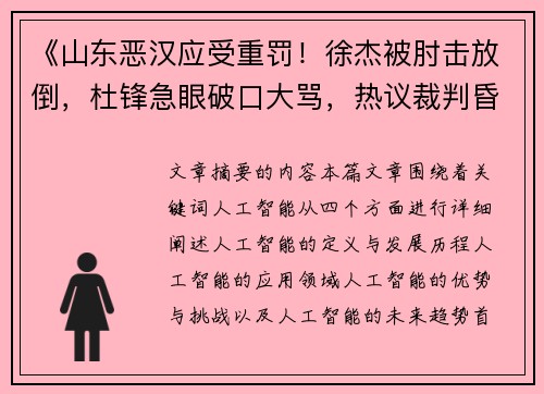 《山东恶汉应受重罚！徐杰被肘击放倒，杜锋急眼破口大骂，热议裁判昏哨》