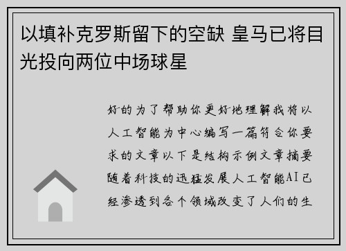 以填补克罗斯留下的空缺 皇马已将目光投向两位中场球星