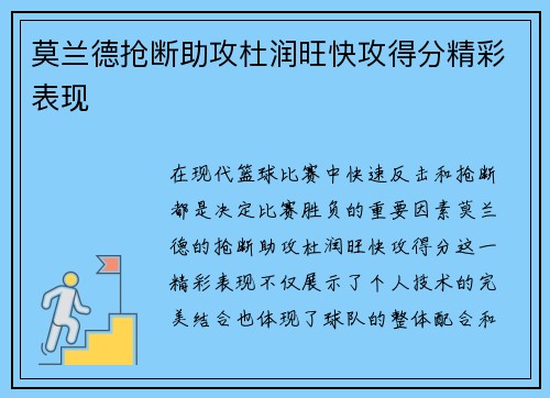 莫兰德抢断助攻杜润旺快攻得分精彩表现