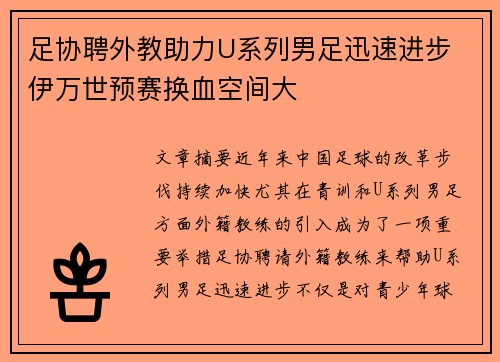 足协聘外教助力U系列男足迅速进步 伊万世预赛换血空间大