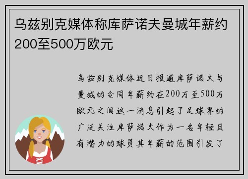 乌兹别克媒体称库萨诺夫曼城年薪约200至500万欧元