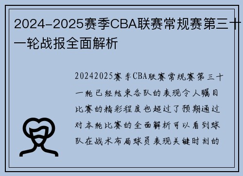 2024-2025赛季CBA联赛常规赛第三十一轮战报全面解析