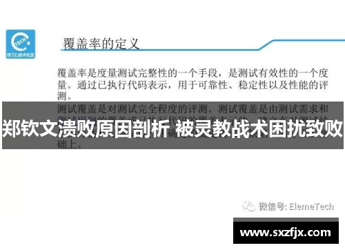 郑钦文溃败原因剖析 被灵教战术困扰致败