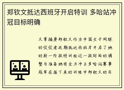 郑钦文抵达西班牙开启特训 多哈站冲冠目标明确