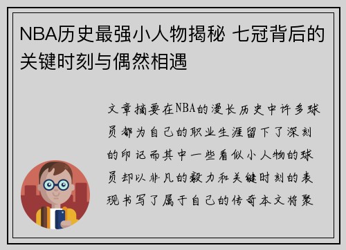 NBA历史最强小人物揭秘 七冠背后的关键时刻与偶然相遇