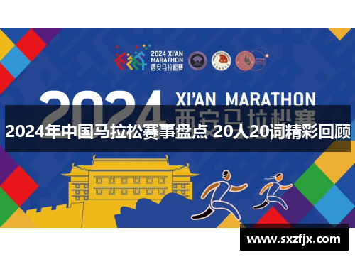 2024年中国马拉松赛事盘点 20人20词精彩回顾