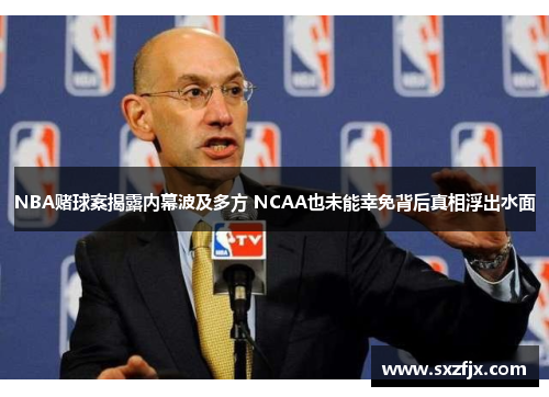 NBA赌球案揭露内幕波及多方 NCAA也未能幸免背后真相浮出水面